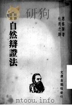新译节本 自然辩证法 1949 PDF电子版封面 恩格斯著;杜畏之译