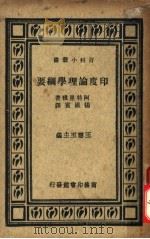 印度论理学纲要（ PDF版）