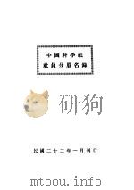 中国科学社社员分股名录 1933 PDF电子版封面 (中国科学社)编
