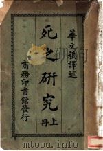 死之研究  上（ PDF版）