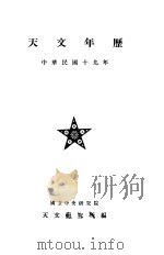 天文年历 中华民国十九年 1930 PDF电子版封面 国立中央研究院天文研究所编