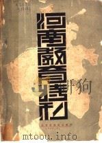 河南教育特刊 全1册 1918 PDF电子版封面 河南教育厅编辑