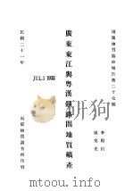 广东东江与粤汉铁路间地质矿产 1932 PDF电子版封面 李殿臣,姚文光编