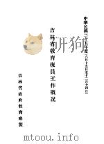 吉林省教育复员工作概况（1946 PDF版）