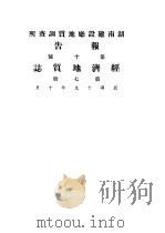 经济地质志 第7册 1930 PDF电子版封面 美国《经济地质》中译本编辑部译