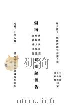 湖南常寗炭山窝 桂阳大顺窿 临武香花岭锡砒矿报告 1931 PDF电子版封面 王晓青,田奇?,粟显俅同著