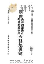 湖南长沙湘潭衡山 邵阳衡阳湘乡六县地质志 1933 PDF电子版封面 王晓青,田奇?,许原道共著