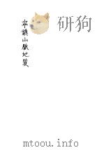 宁镇山脉地质（ PDF版）