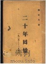 二十年回忆（ PDF版）