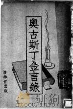 奥古斯丁金言（ PDF版）