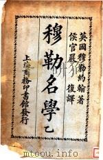 穆勒名学 1931 PDF电子版封面 穆勒原著