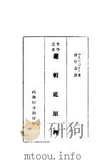 逻辑底原理（1912 PDF版）