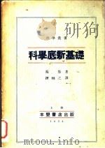 科学底新基础 1934 PDF电子版封面 (英)秦斯(J.H.Jeans)著;谭甫之译