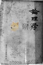 论理学 1936 PDF电子版封面 汪震著