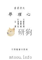 心理学 1947 PDF电子版封面 7660502725 波林,兰费德著