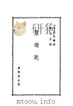 圣游记（ PDF版）