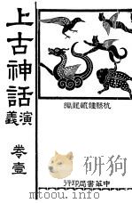 上古神话演义（ PDF版）