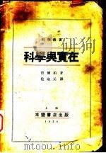科学与实在 PDF电子版封面 德尔柏著