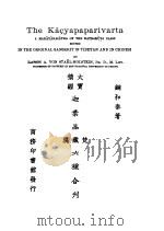 大宝积经迦叶品梵藏汉六种合刊 1926 PDF电子版封面 钢和泰著
