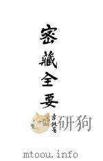 密藏全要  下（ PDF版）