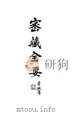 密藏全要  上（ PDF版）