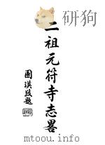 二祖元符寺志略 1936 PDF电子版封面