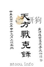 天方战克录（1924 PDF版）