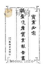 调查琼崖实业报告韦（ PDF版）