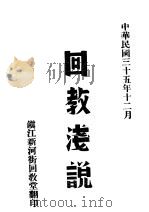 回教浅说（1946 PDF版）