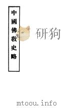 中国佛教史略 1947 PDF电子版封面 印顺,妙钦编