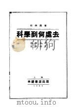 科学到何处去（1934 PDF版）