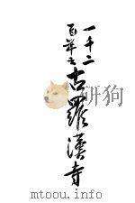古罗汉奇（ PDF版）