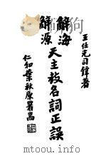 辞海辞源天主教名词正误 1947 PDF电子版封面 王任光著