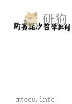 斯实诺沙哲学批判（ PDF版）