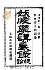 妖怪学讲义录总论 PDF电子版封面 井上圆了著