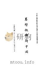 基督教与新中国  中华全国基督教协进会扩大执委会议报告书（1943 PDF版）