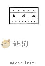 思维术 1926 PDF电子版封面 杜威博士著;刘伯明译