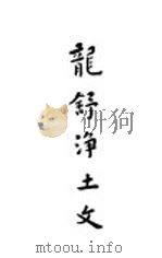 龙舒净土文（1937 PDF版）