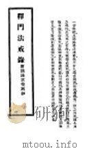 释门法戒：附摘录云栖别钞（1937 PDF版）