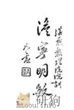 世界佛学苑汉藏教理院特刊 1944 PDF电子版封面 汉藏教理院编