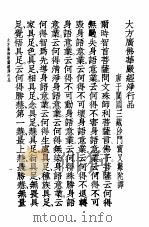 大方广佛华严经净行品（ PDF版）