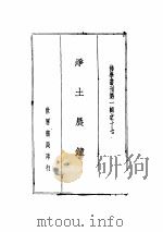 净土晨钟（1792 PDF版）