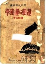 逻辑与逻辑学（ PDF版）