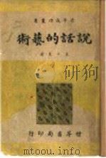 说话的艺术 1947 PDF电子版封面 陆高谊主编;裴小楚著