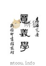 意义学 1934 PDF电子版封面 李安宅著