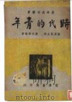 时代的青年 1947 PDF电子版封面 陆高谊主编;赵宗预编著