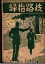 歧路指归（1947 PDF版）