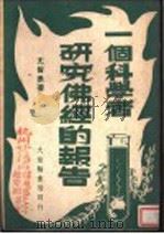 一个科学者研究佛经的报告（ PDF版）