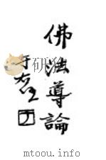 佛法导论（1946 PDF版）