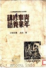 青年事业修养讲话（ PDF版）
